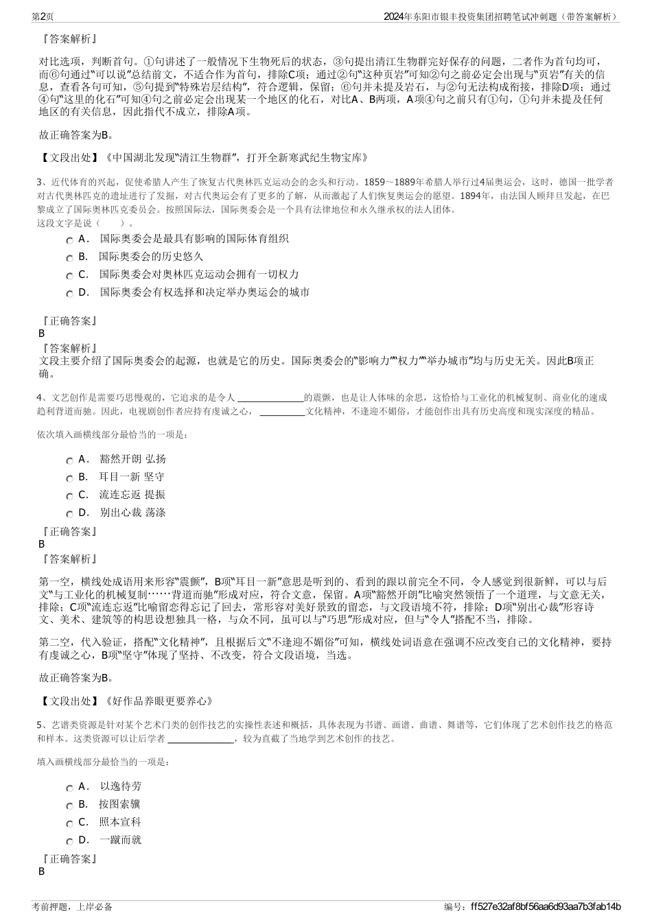 2024年东阳市银丰投资集团招聘笔试冲刺题（带答案解析）_第2页