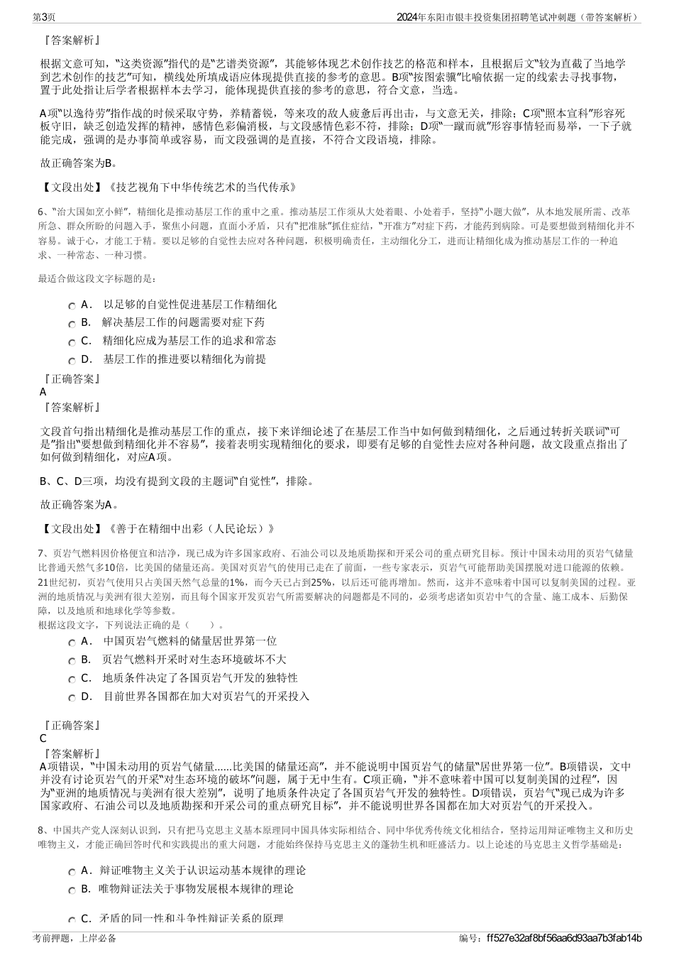 2024年东阳市银丰投资集团招聘笔试冲刺题（带答案解析）_第3页