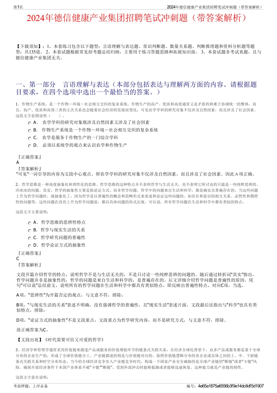 2024年德信健康产业集团招聘笔试冲刺题（带答案解析）_第1页