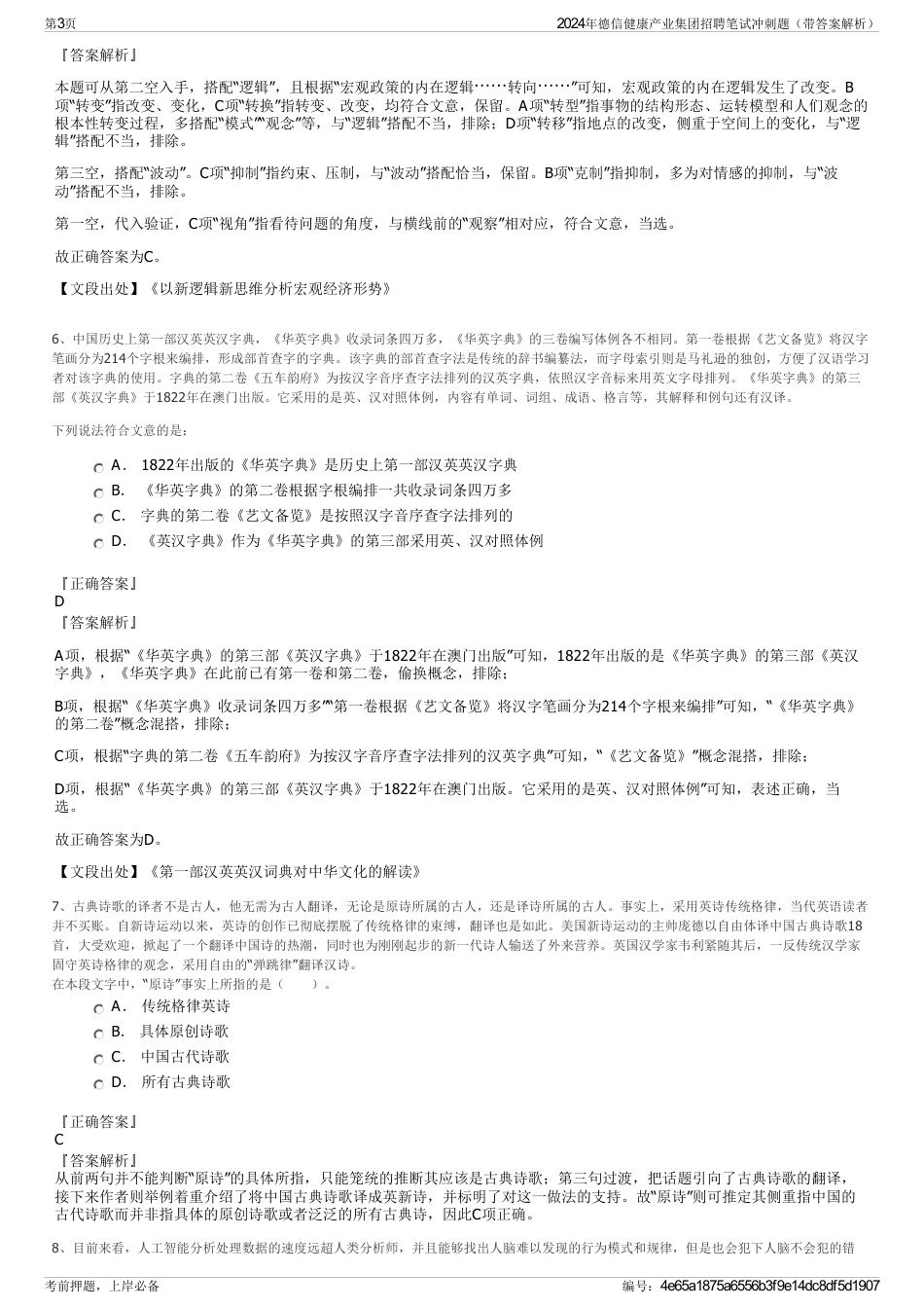 2024年德信健康产业集团招聘笔试冲刺题（带答案解析）_第3页