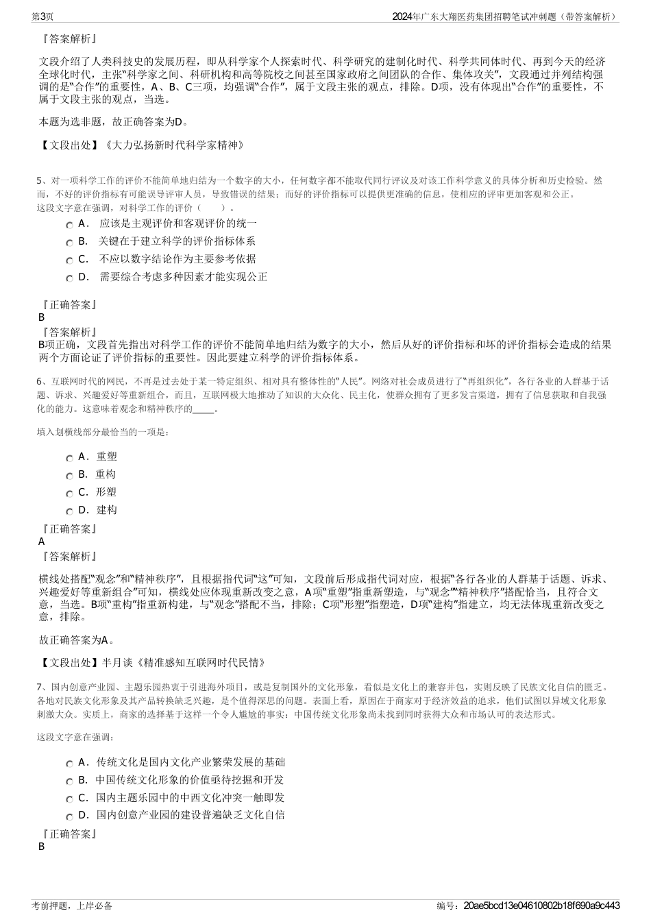 2024年广东大翔医药集团招聘笔试冲刺题（带答案解析）_第3页