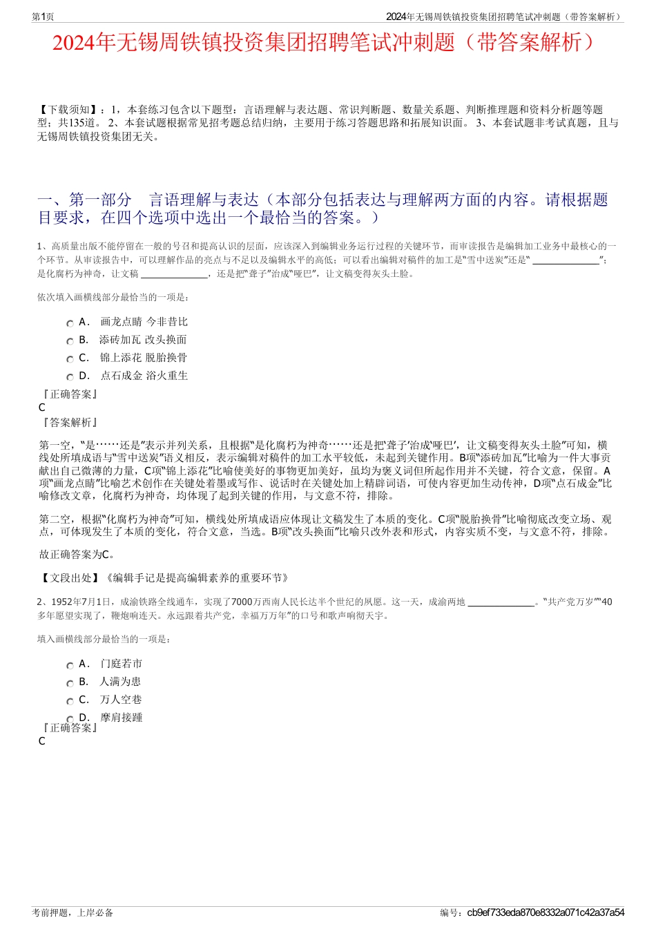 2024年无锡周铁镇投资集团招聘笔试冲刺题（带答案解析）_第1页