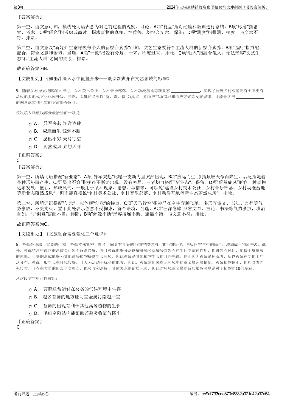 2024年无锡周铁镇投资集团招聘笔试冲刺题（带答案解析）_第3页