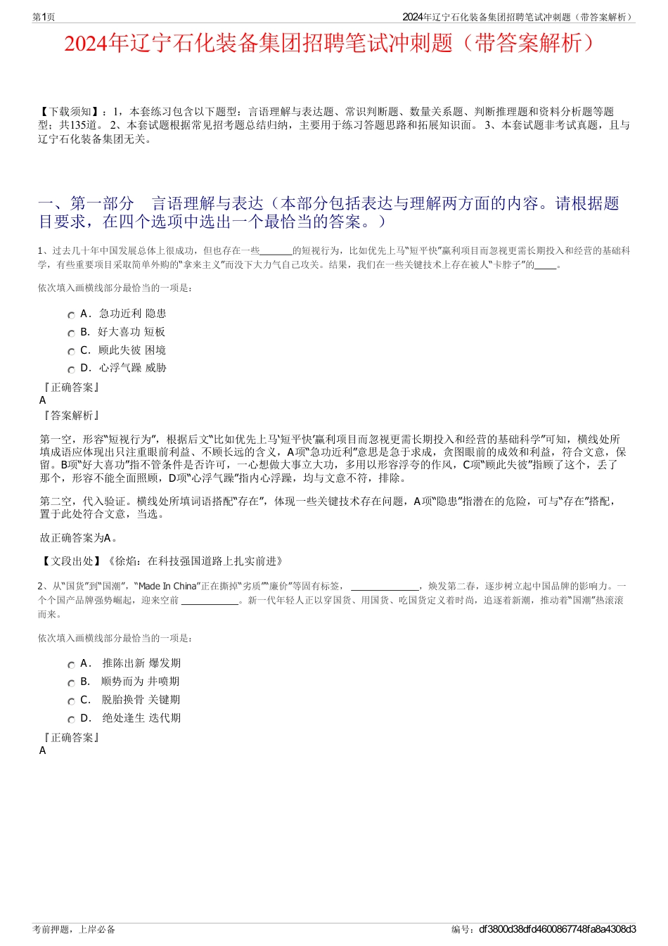 2024年辽宁石化装备集团招聘笔试冲刺题（带答案解析）_第1页