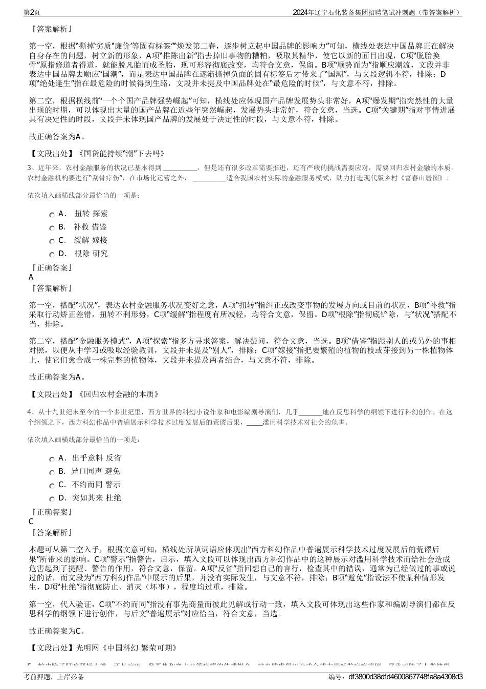 2024年辽宁石化装备集团招聘笔试冲刺题（带答案解析）_第2页