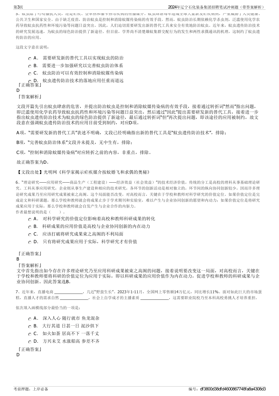 2024年辽宁石化装备集团招聘笔试冲刺题（带答案解析）_第3页