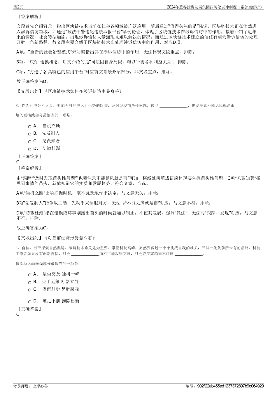 2024年蓝谷投资发展集团招聘笔试冲刺题（带答案解析）_第2页