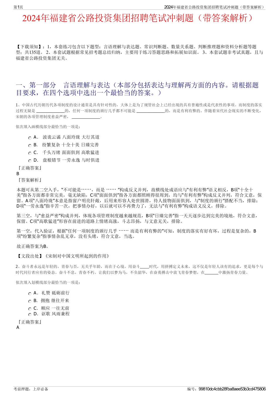 2024年福建省公路投资集团招聘笔试冲刺题（带答案解析）_第1页