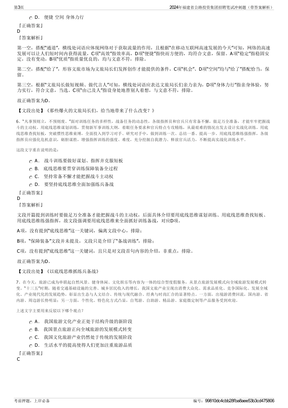 2024年福建省公路投资集团招聘笔试冲刺题（带答案解析）_第3页