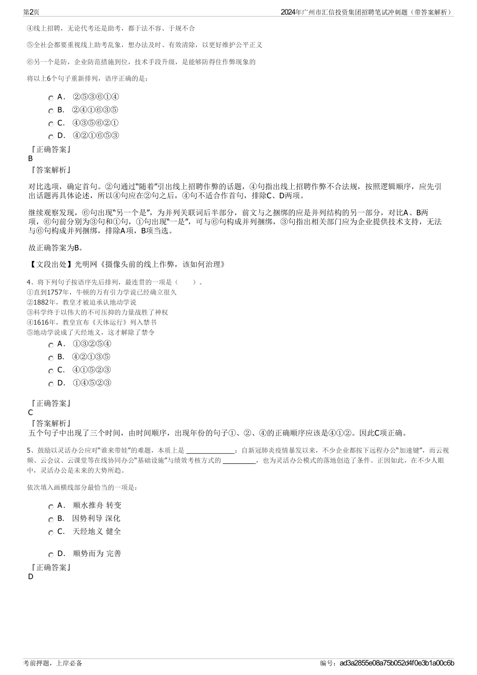 2024年广州市汇信投资集团招聘笔试冲刺题（带答案解析）_第2页