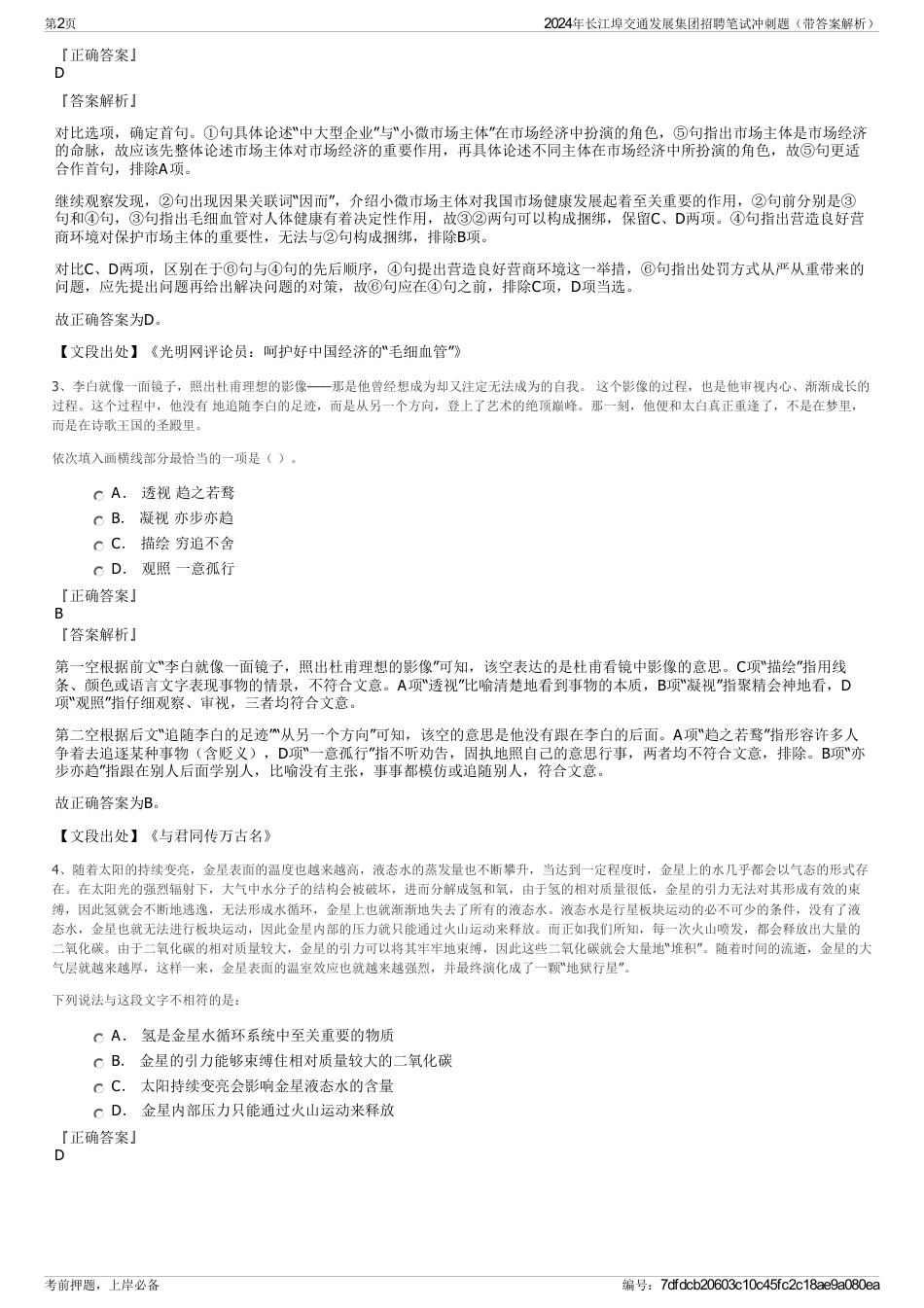 2024年长江埠交通发展集团招聘笔试冲刺题（带答案解析）_第2页
