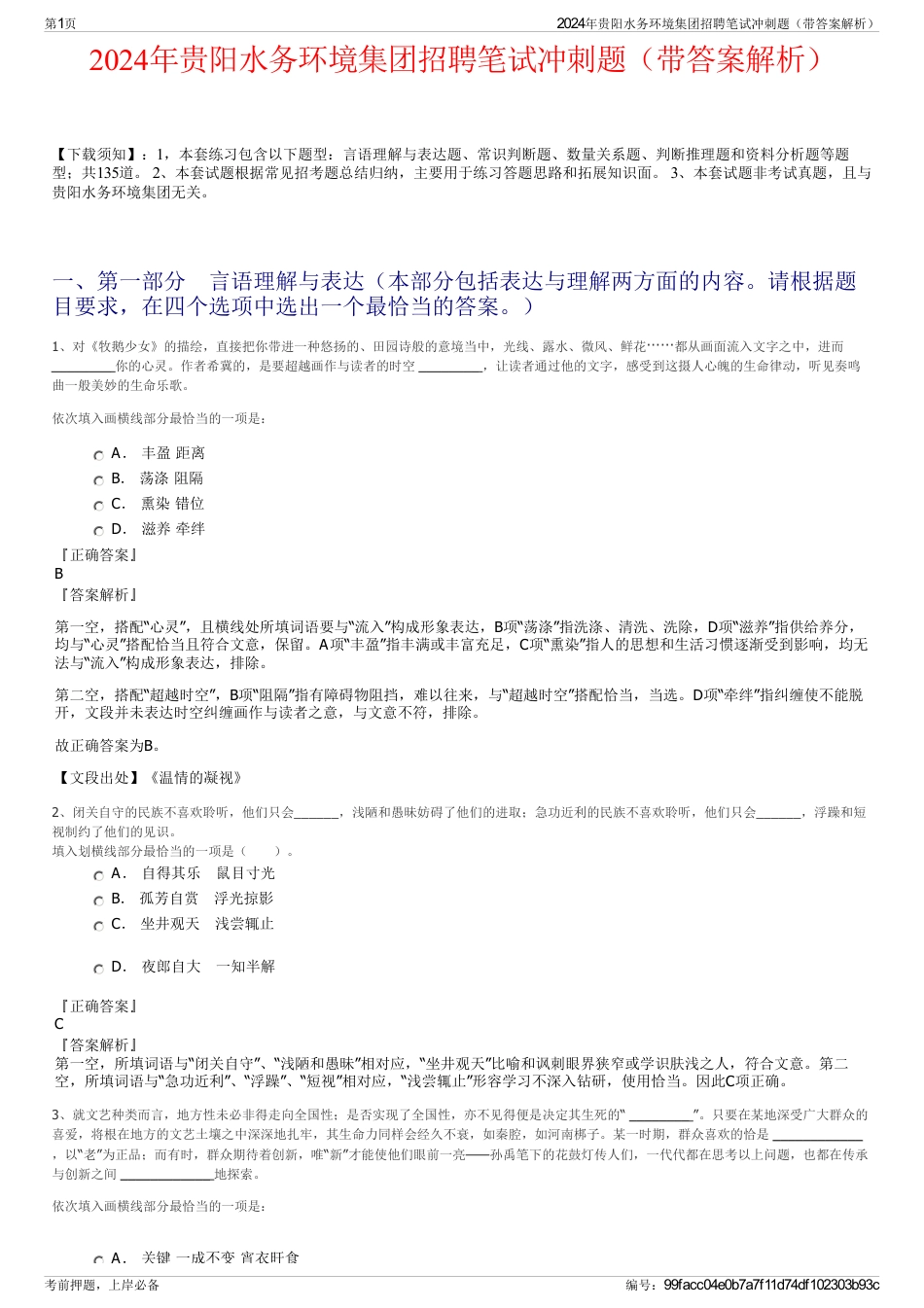 2024年贵阳水务环境集团招聘笔试冲刺题（带答案解析）_第1页