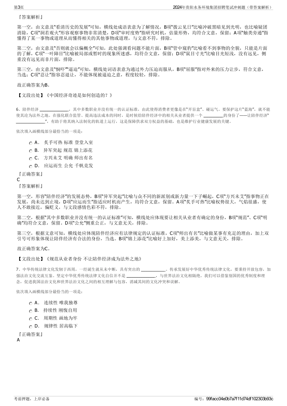 2024年贵阳水务环境集团招聘笔试冲刺题（带答案解析）_第3页
