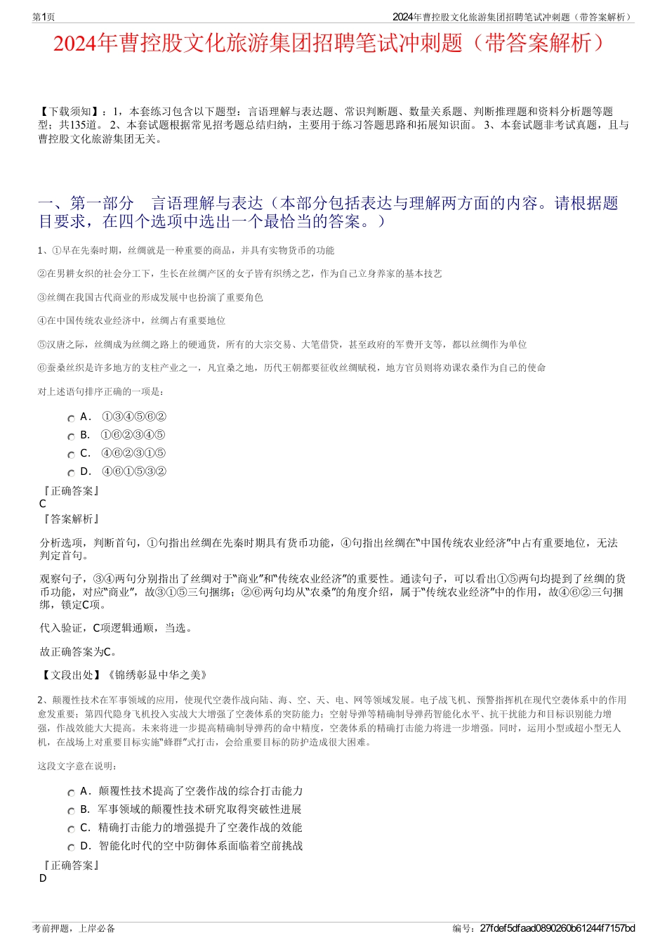 2024年曹控股文化旅游集团招聘笔试冲刺题（带答案解析）_第1页