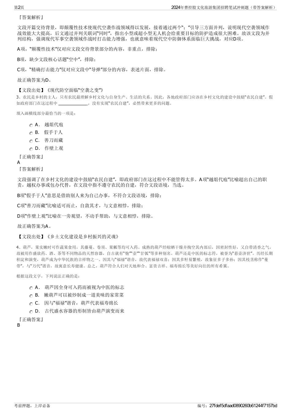 2024年曹控股文化旅游集团招聘笔试冲刺题（带答案解析）_第2页