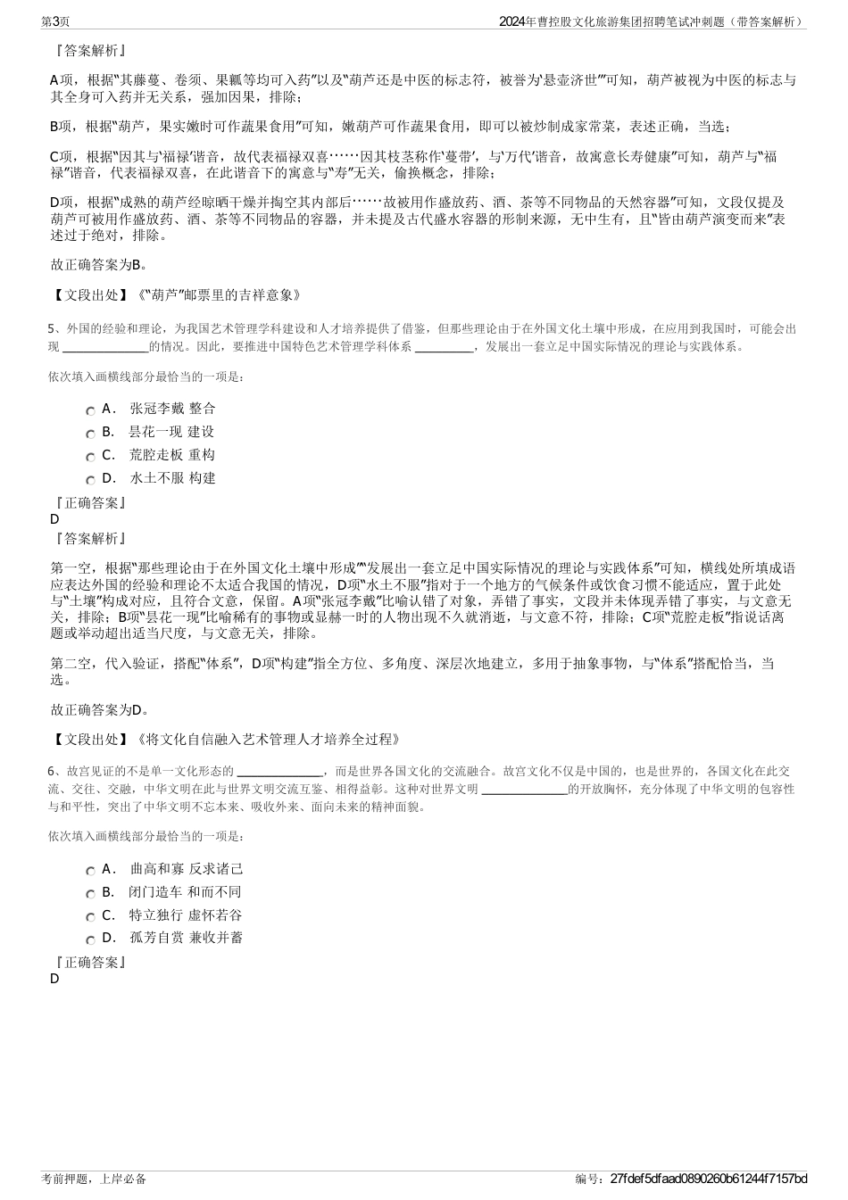 2024年曹控股文化旅游集团招聘笔试冲刺题（带答案解析）_第3页