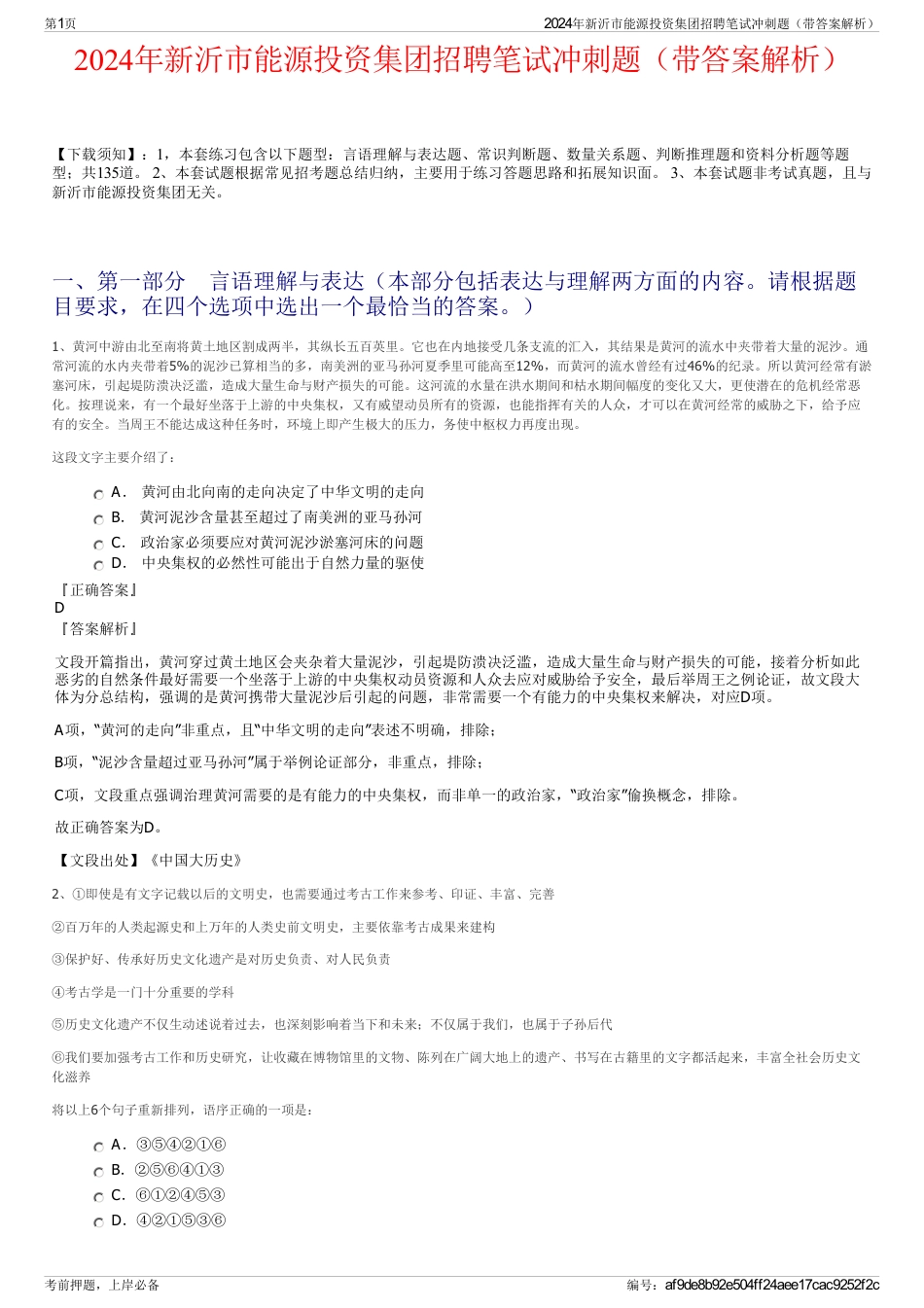 2024年新沂市能源投资集团招聘笔试冲刺题（带答案解析）_第1页