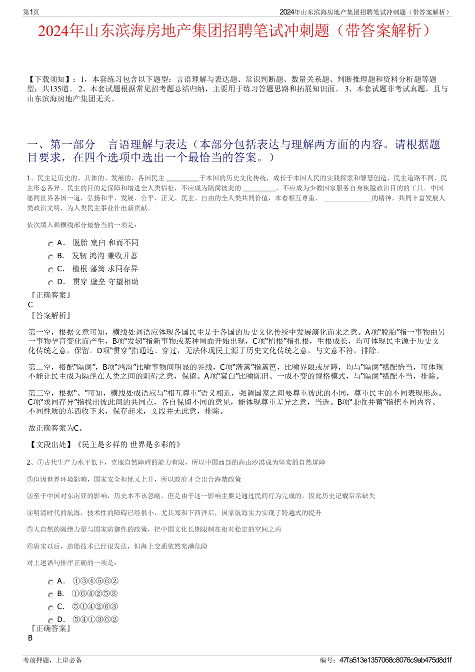2024年山东滨海房地产集团招聘笔试冲刺题（带答案解析）_第1页