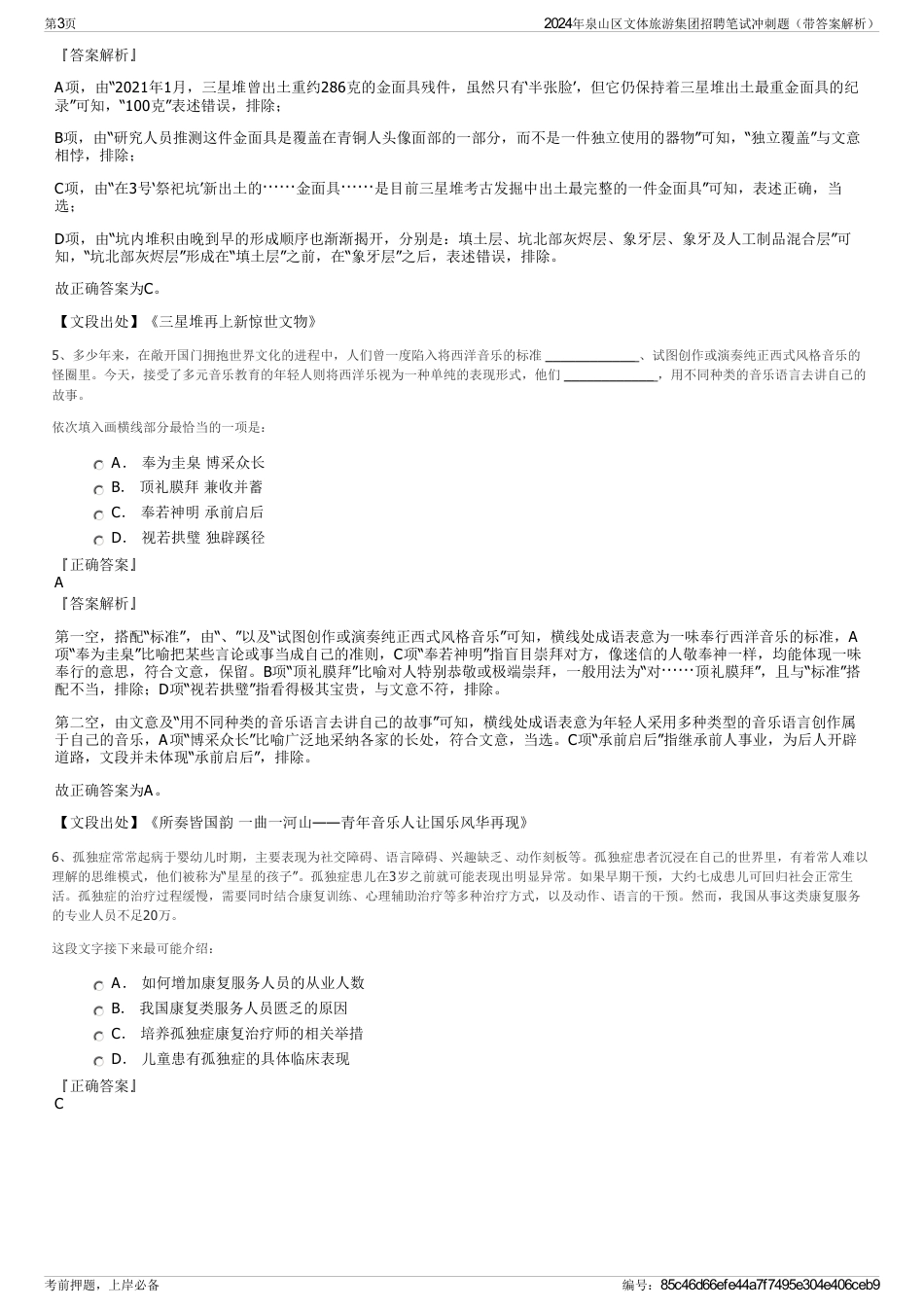 2024年泉山区文体旅游集团招聘笔试冲刺题（带答案解析）_第3页