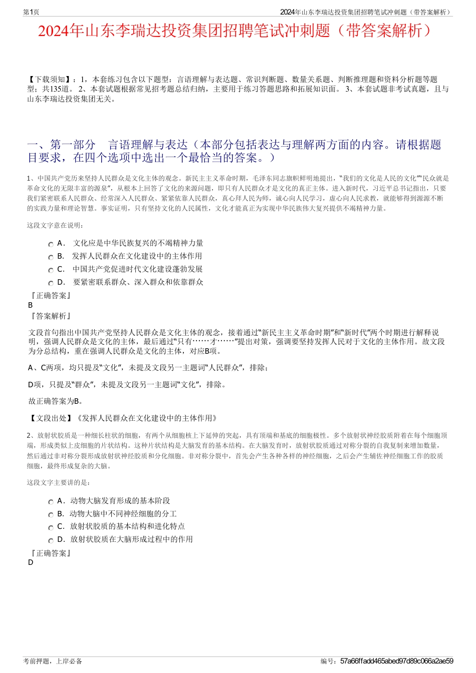 2024年山东李瑞达投资集团招聘笔试冲刺题（带答案解析）_第1页