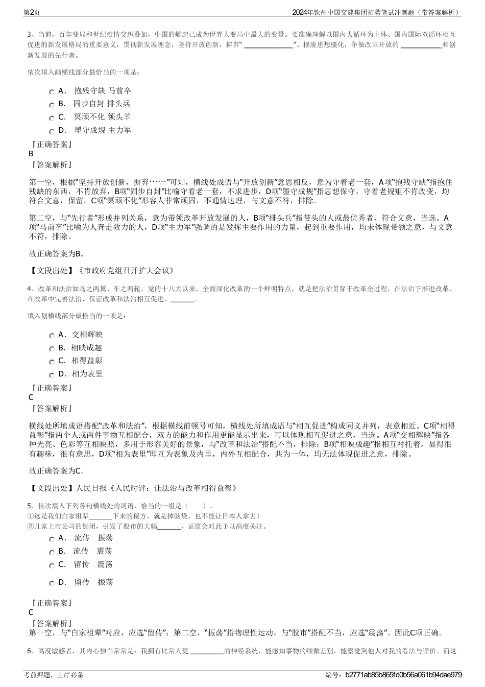 2024年钦州中国交建集团招聘笔试冲刺题（带答案解析）_第2页