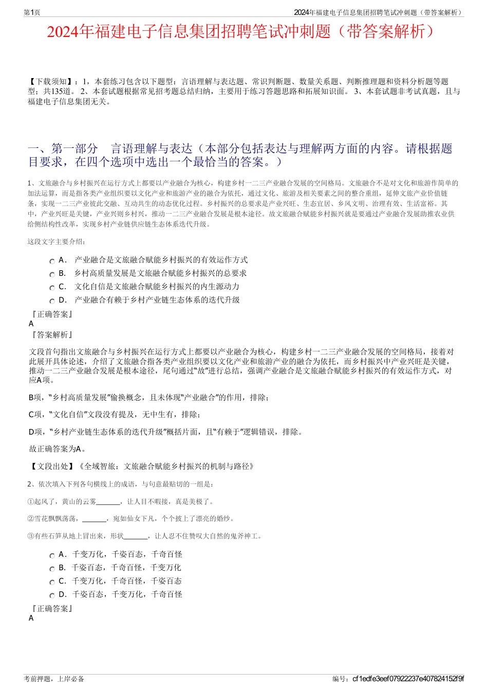 2024年福建电子信息集团招聘笔试冲刺题（带答案解析）_第1页