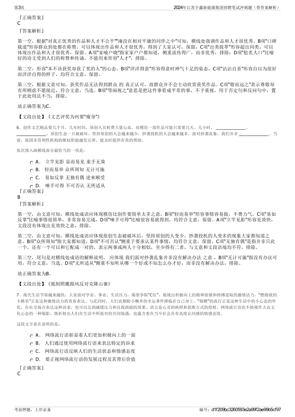 2024年江苏宇鑫新能源集团招聘笔试冲刺题（带答案解析）_第3页