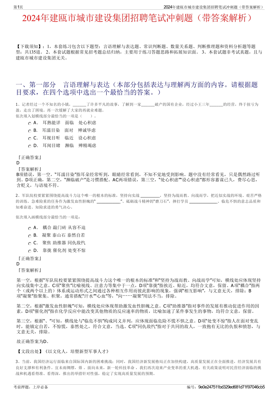 2024年建瓯市城市建设集团招聘笔试冲刺题（带答案解析）_第1页