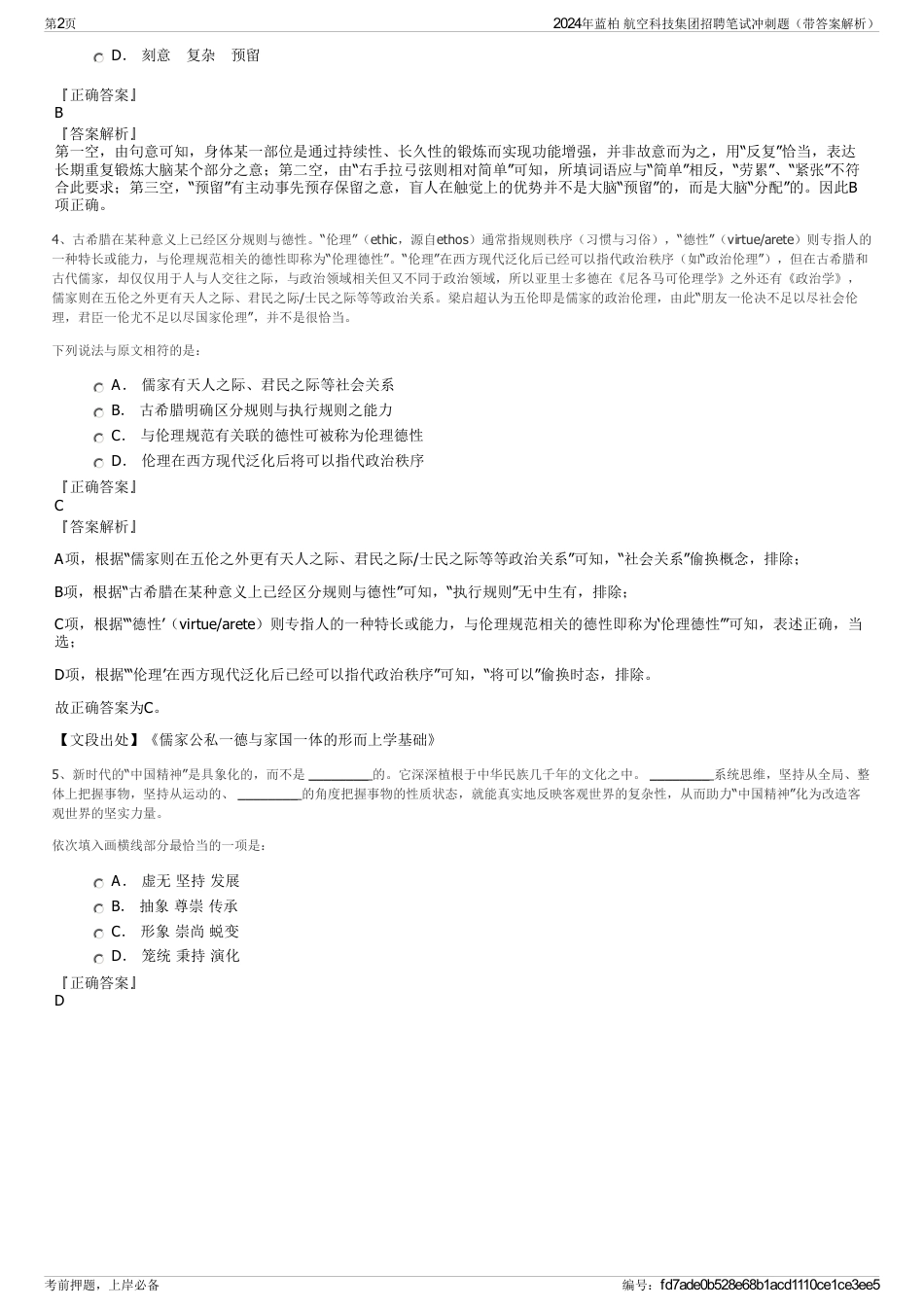 2024年蓝柏 航空科技集团招聘笔试冲刺题（带答案解析）_第2页