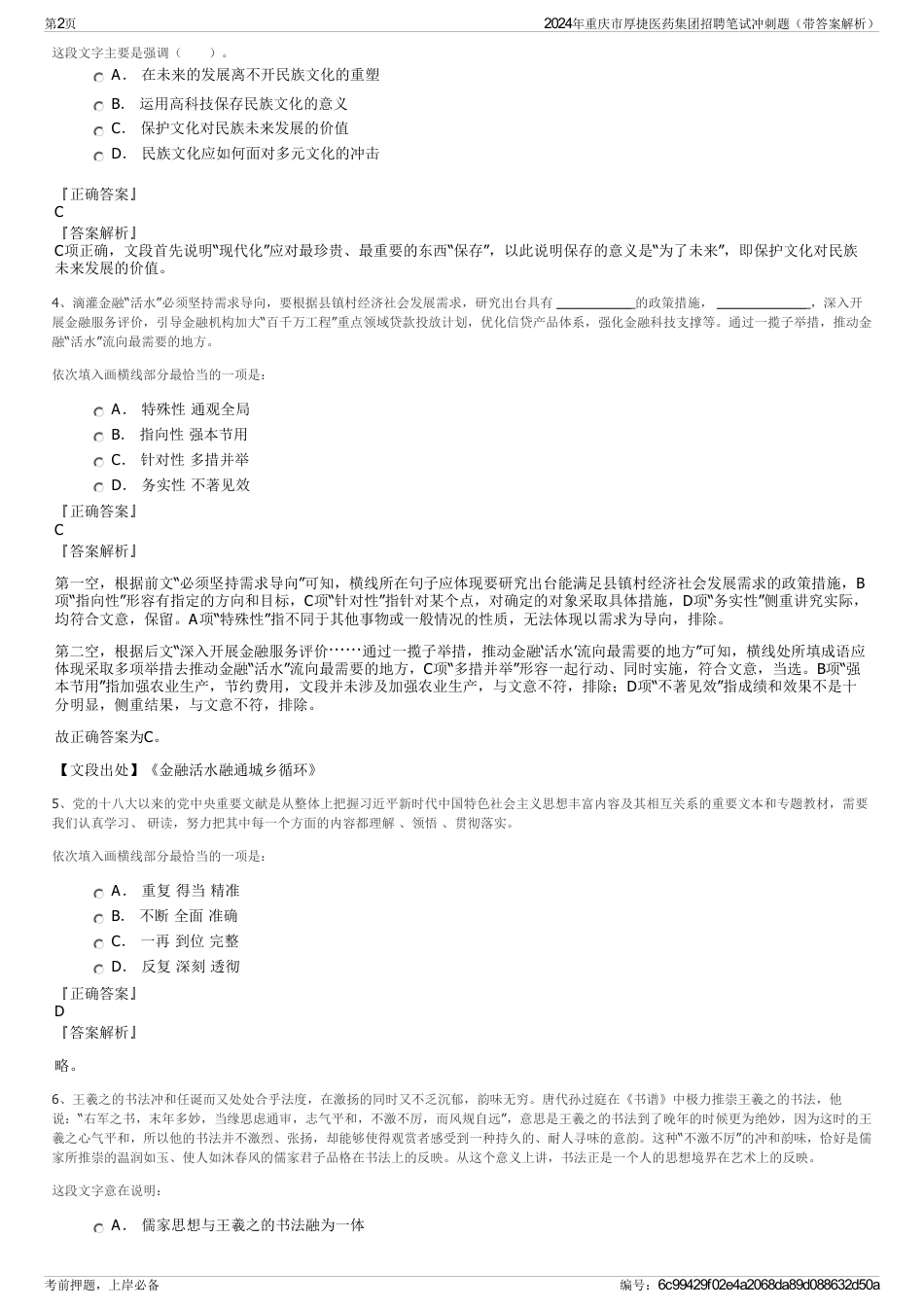 2024年重庆市厚捷医药集团招聘笔试冲刺题（带答案解析）_第2页