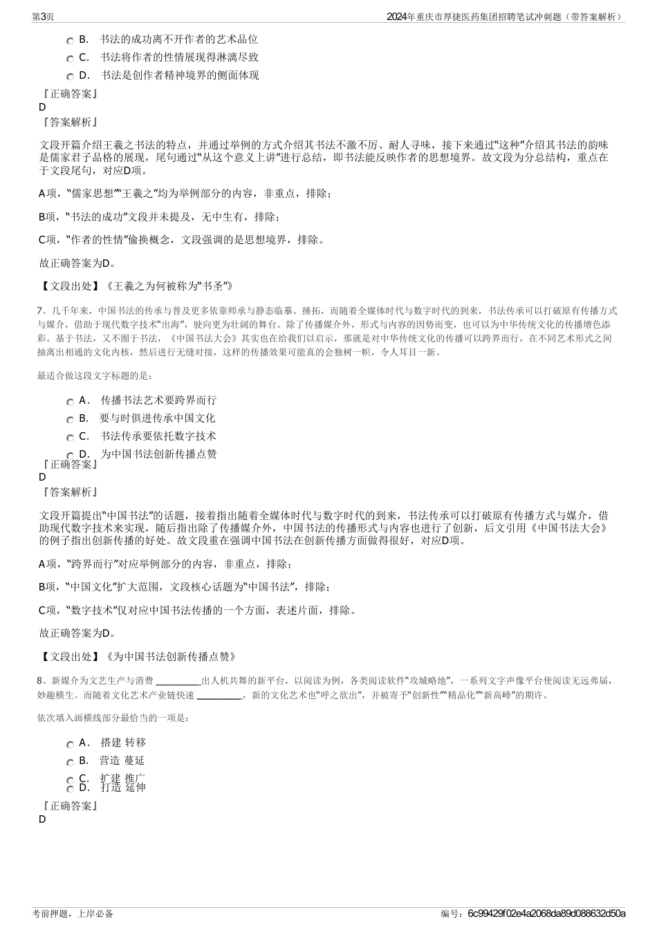 2024年重庆市厚捷医药集团招聘笔试冲刺题（带答案解析）_第3页