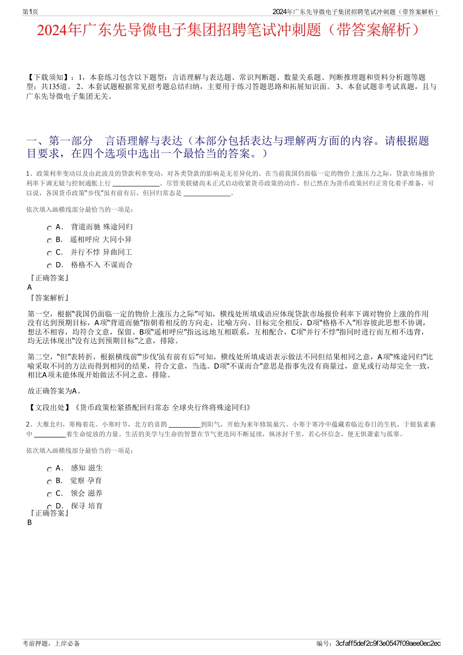 2024年广东先导微电子集团招聘笔试冲刺题（带答案解析）_第1页