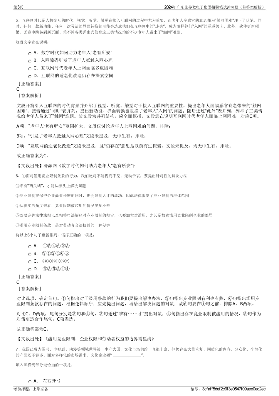 2024年广东先导微电子集团招聘笔试冲刺题（带答案解析）_第3页