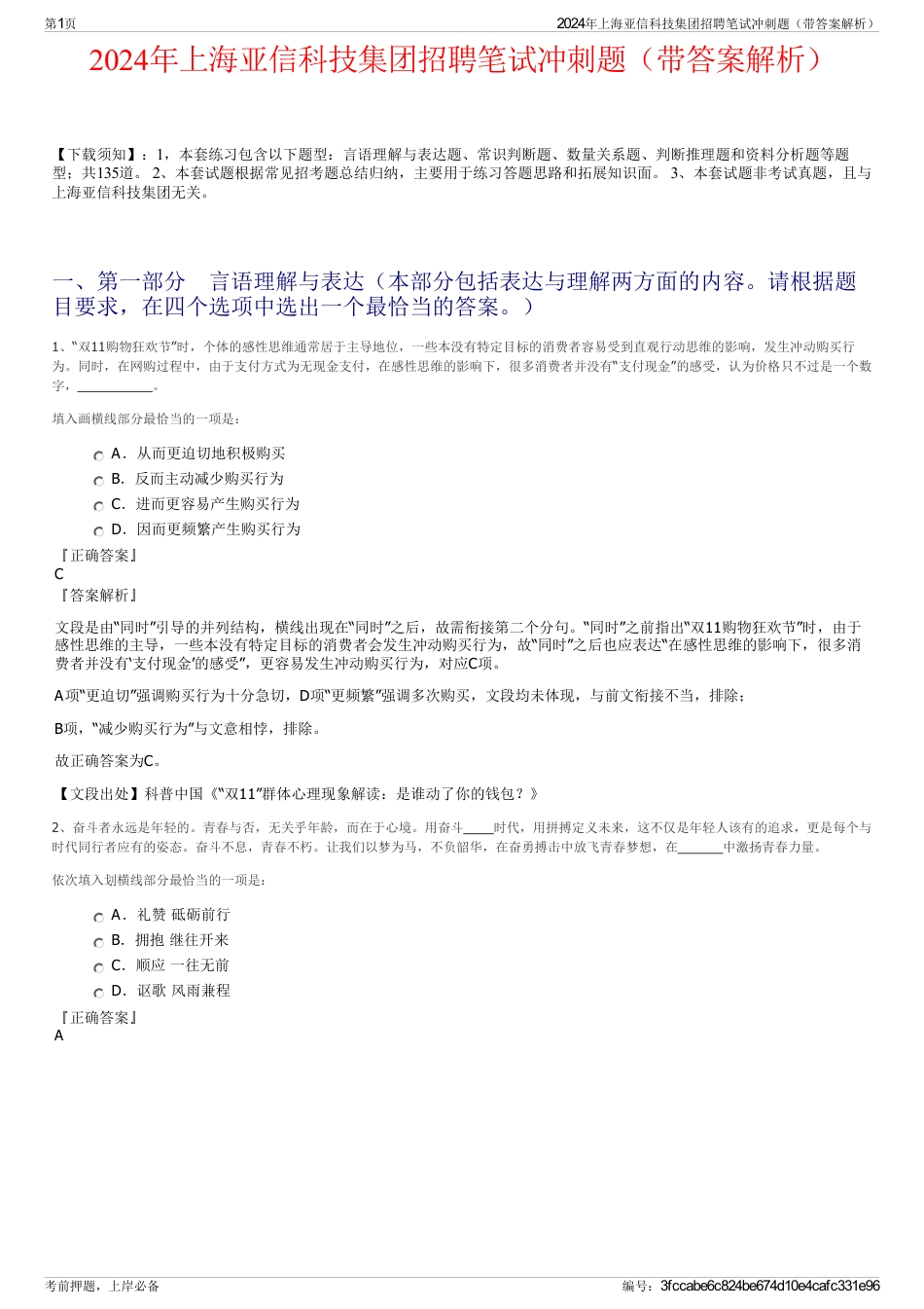 2024年上海亚信科技集团招聘笔试冲刺题（带答案解析）_第1页