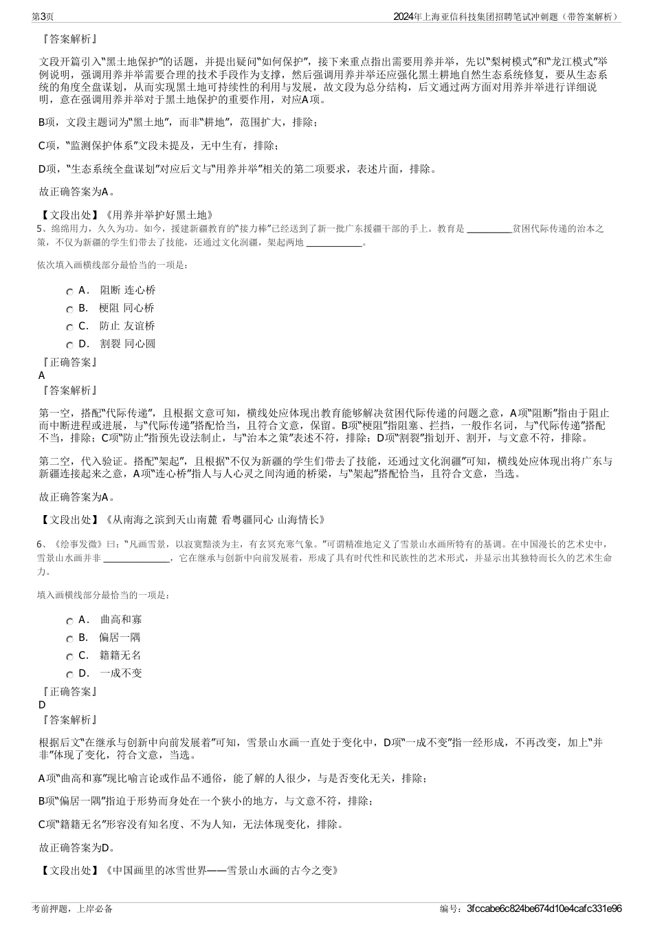 2024年上海亚信科技集团招聘笔试冲刺题（带答案解析）_第3页