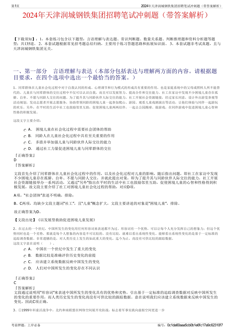 2024年天津润城钢铁集团招聘笔试冲刺题（带答案解析）_第1页