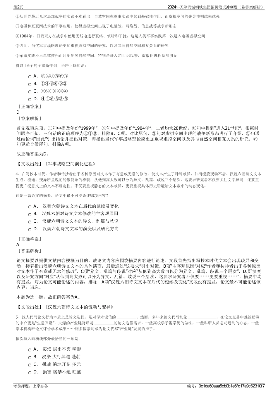 2024年天津润城钢铁集团招聘笔试冲刺题（带答案解析）_第2页