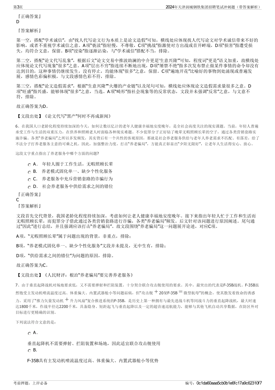 2024年天津润城钢铁集团招聘笔试冲刺题（带答案解析）_第3页