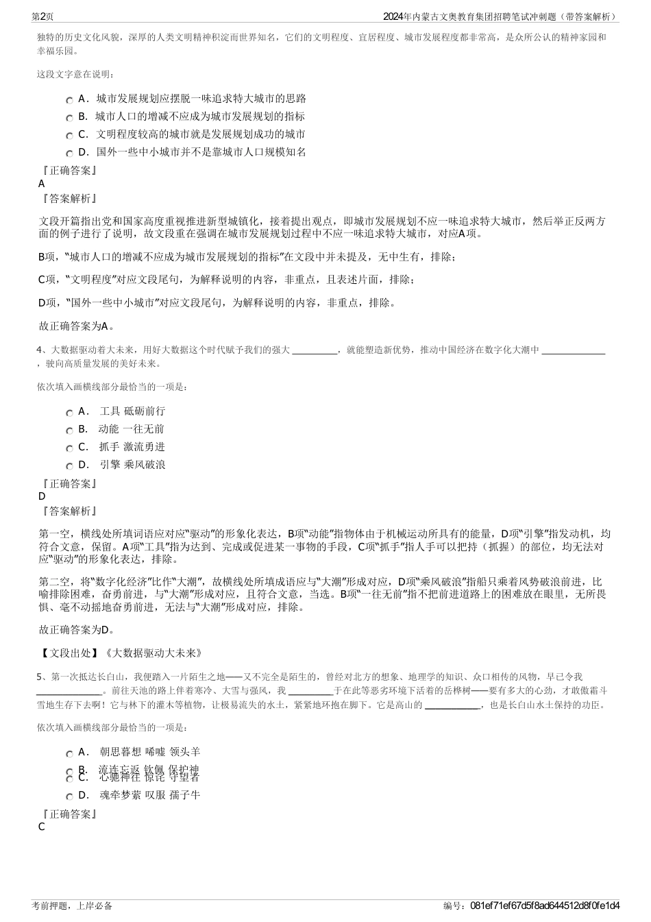 2024年内蒙古文奥教育集团招聘笔试冲刺题（带答案解析）_第2页