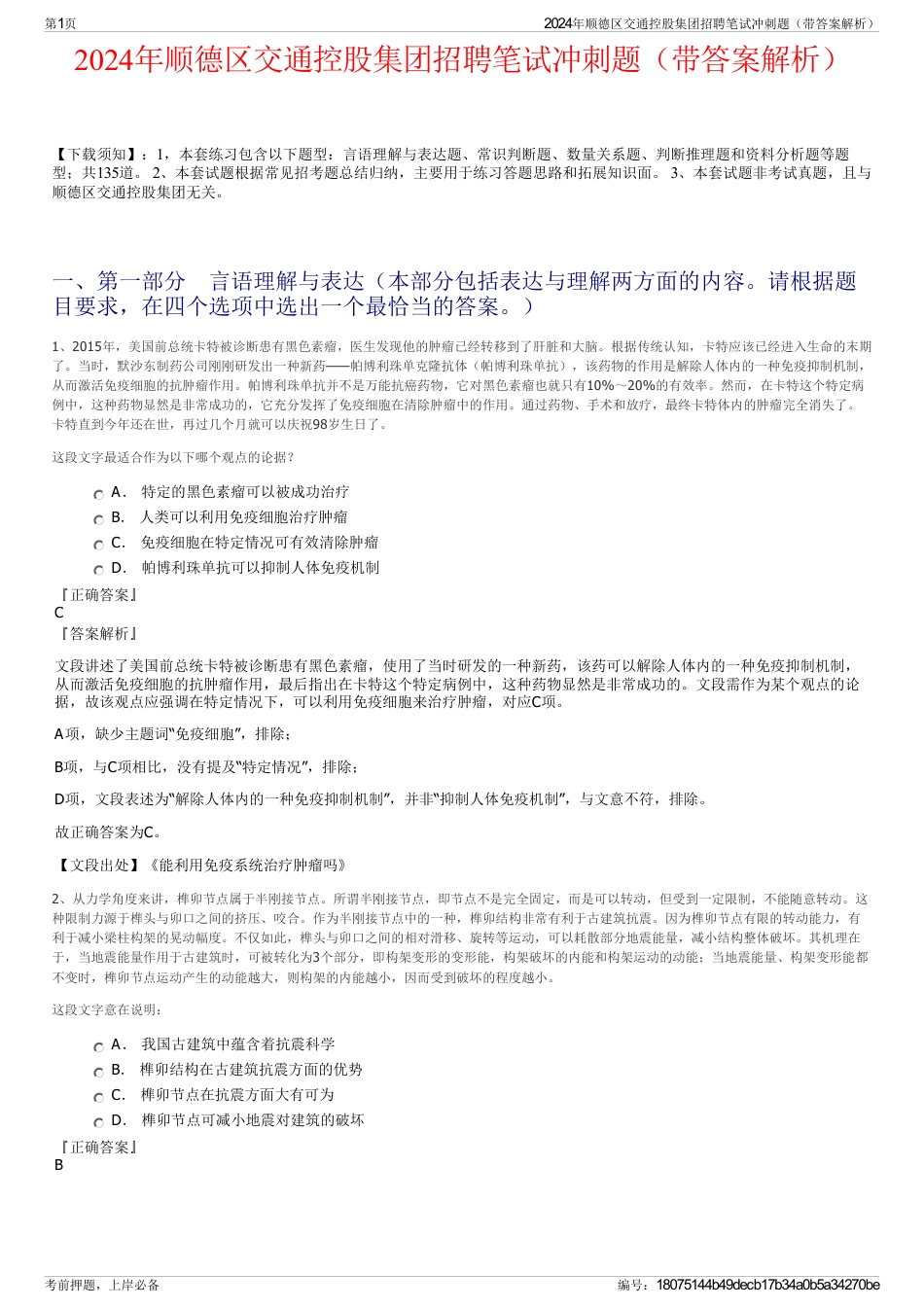 2024年顺德区交通控股集团招聘笔试冲刺题（带答案解析）_第1页