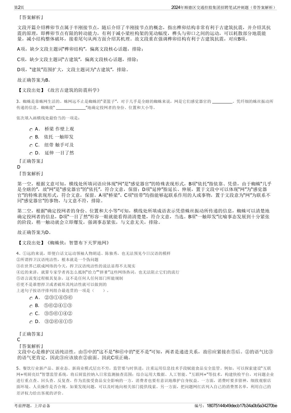 2024年顺德区交通控股集团招聘笔试冲刺题（带答案解析）_第2页