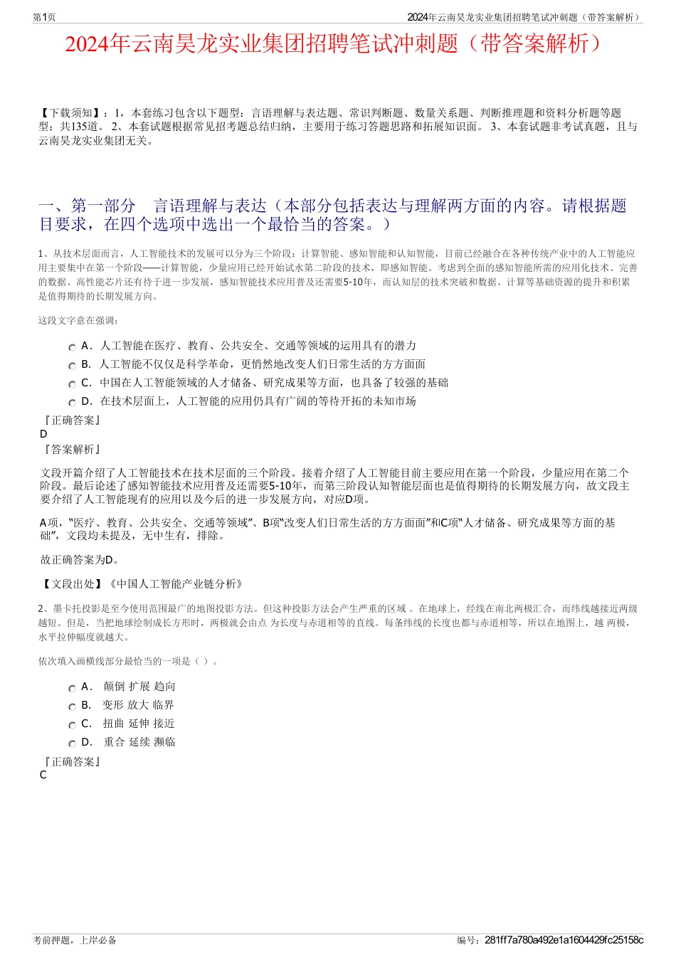 2024年云南昊龙实业集团招聘笔试冲刺题（带答案解析）_第1页