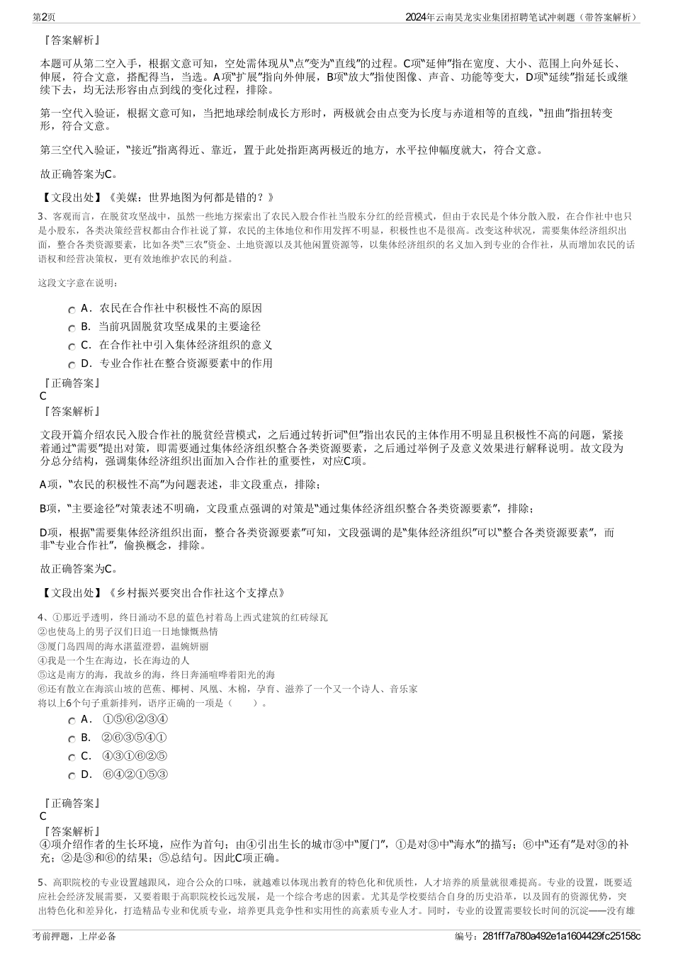 2024年云南昊龙实业集团招聘笔试冲刺题（带答案解析）_第2页