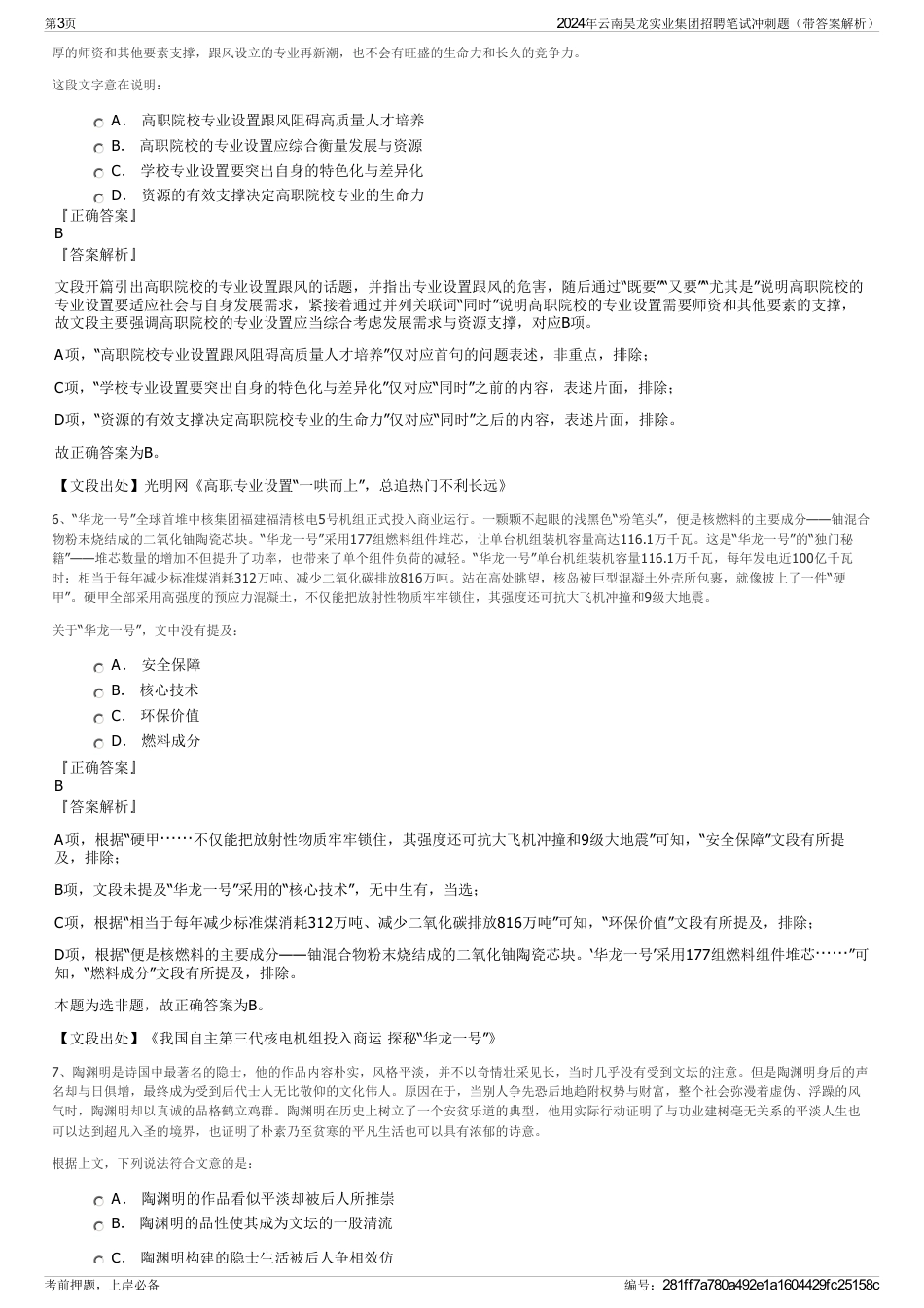 2024年云南昊龙实业集团招聘笔试冲刺题（带答案解析）_第3页