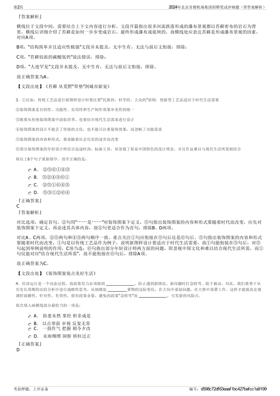 2024年北京首都机场集团招聘笔试冲刺题（带答案解析）_第2页