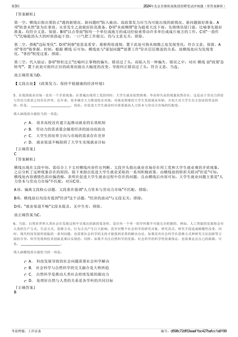 2024年北京首都机场集团招聘笔试冲刺题（带答案解析）_第3页