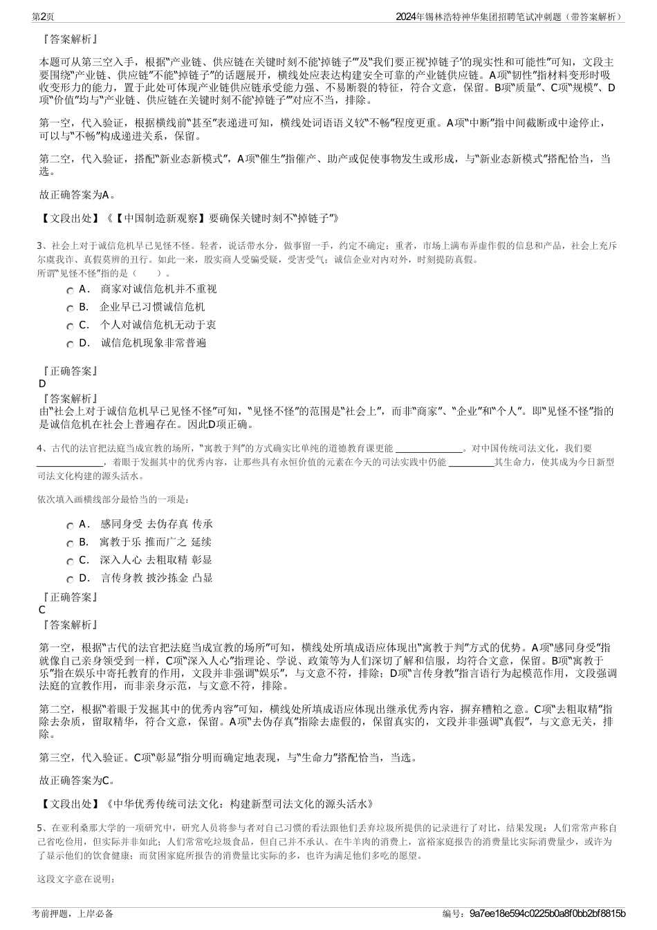 2024年锡林浩特神华集团招聘笔试冲刺题（带答案解析）_第2页