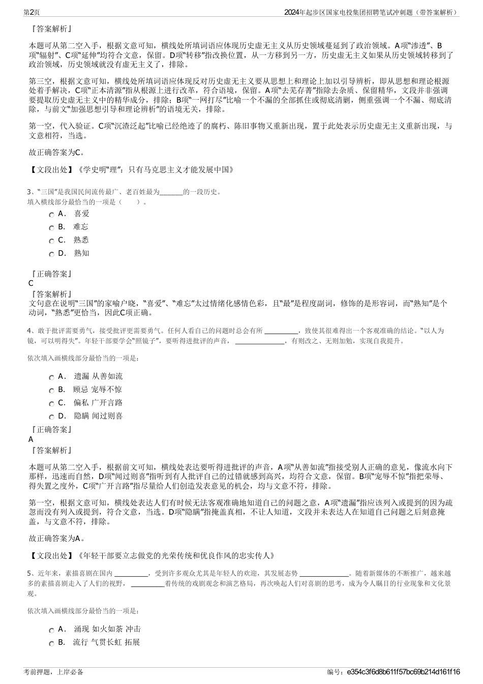 2024年起步区国家电投集团招聘笔试冲刺题（带答案解析）_第2页