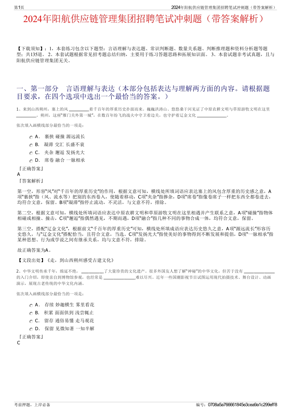 2024年阳航供应链管理集团招聘笔试冲刺题（带答案解析）_第1页