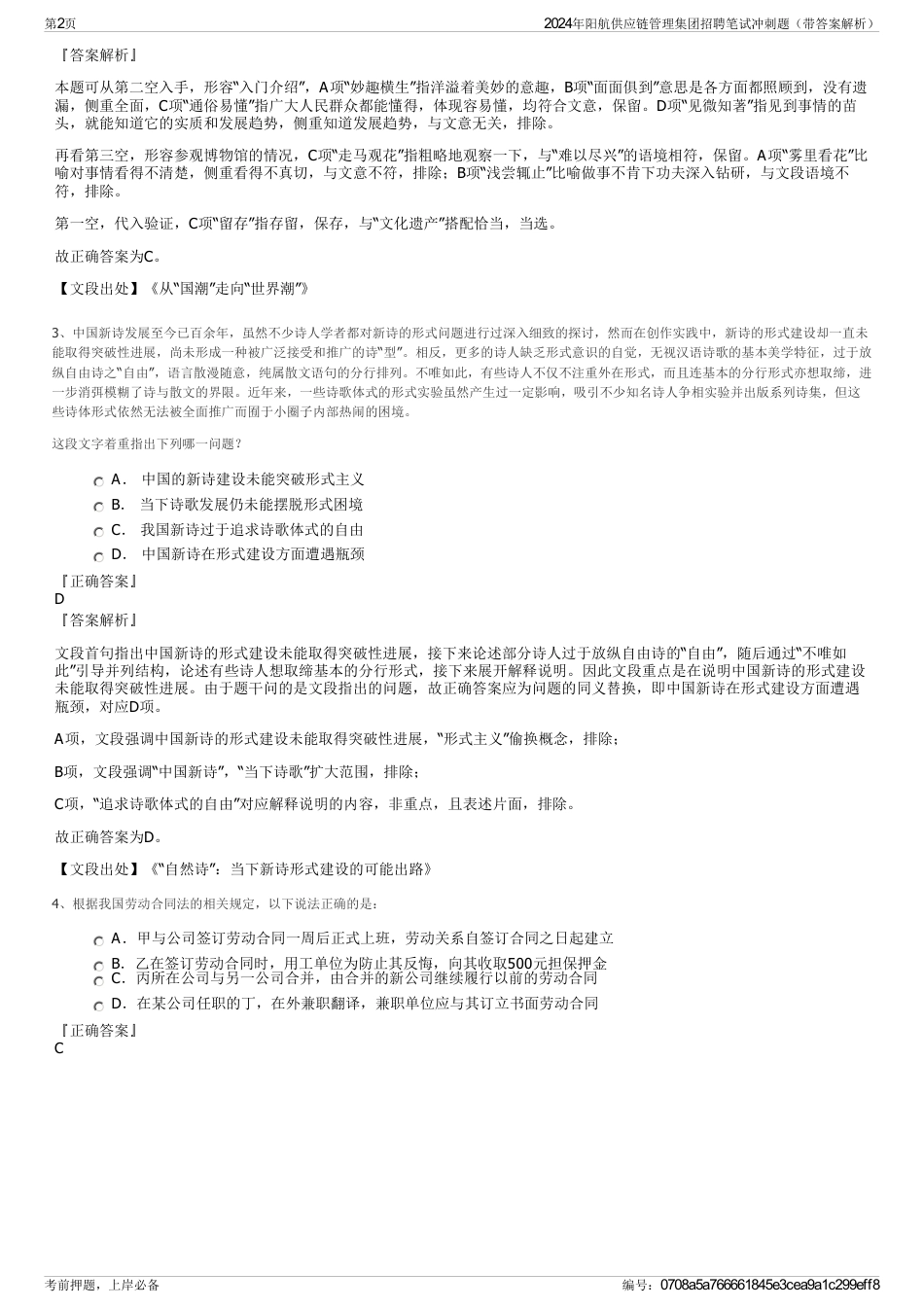 2024年阳航供应链管理集团招聘笔试冲刺题（带答案解析）_第2页